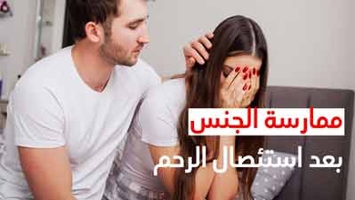 ممارسة الجنس بعد استئصال الرحم