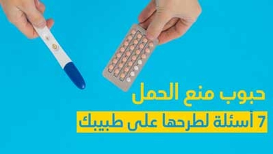 حبوب منع الحمل 7 أسئلة لطرحها على طبيبك