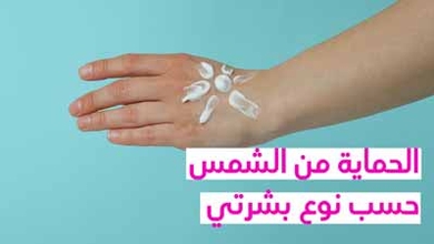 الحماية من الشمس حسب نوع بشرتي
