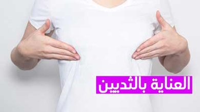 العناية بالثديين