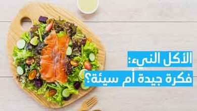 الأكل النيء: فكرة جيدة أم سيئة؟