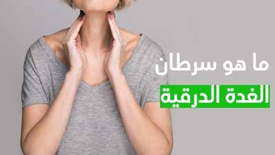 ما هو سرطان الغدة الدرقية