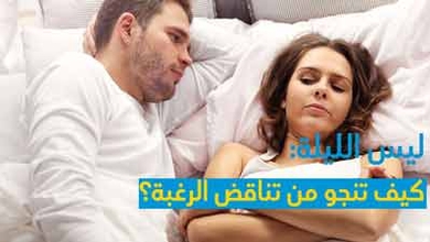 ليس الليلة: كيف تنجو من تناقض الرغبة؟