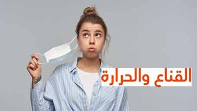 القناع والحرارة