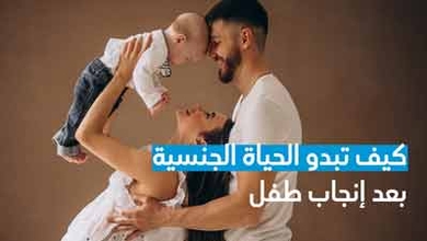 كيف تبدو الحياة الجنسية بعد إنجاب طفل