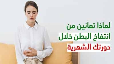 لماذا تعانين من انتفاخ البطن خلال دورتك الشهرية