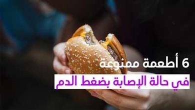 6 أطعمة ممنوعة في حالة الإصابة بضغط الدم