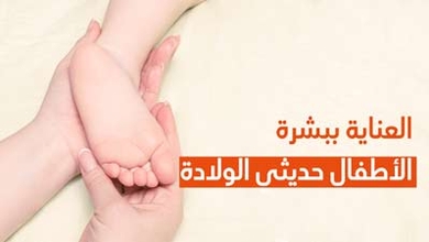 العناية ببشرة الأطفال حديثي الولادة