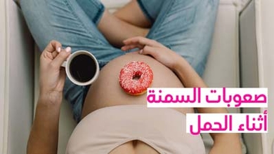صعوبات السمنة أثناء الحمل