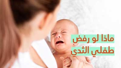 ماذا لو رفض طفلي الثدي
