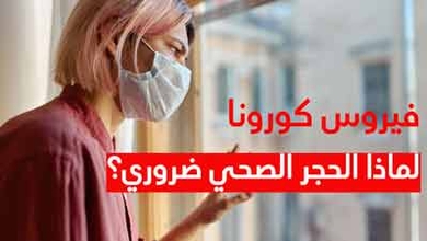فيروس كورونا لماذا الحجر الصحي ضروري