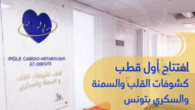 افتتاح أول قطب كشوفات القلب والسمنة والسكري بتونس