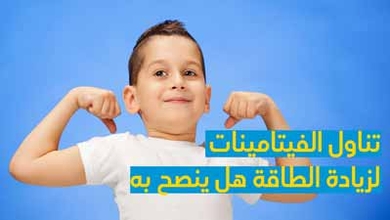 تناول الفيتامينات لزيادة الطاقة هل ينصح به