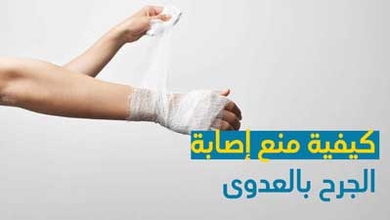 كيفية منع إصابة الجرح بالعدوى