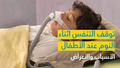 توقف التنفس أثناء النوم عند الأطفال الأسباب والأعراض