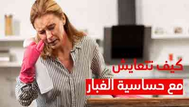 كيف تتعايش مع حساسية الغبار