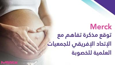Merck توقع مذكرة تفاھم مع الاتحاد الأفریقي للجمعیات العلمیة للخصوبة 