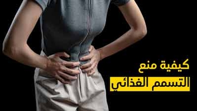 كيفية منع التسمم الغذائي