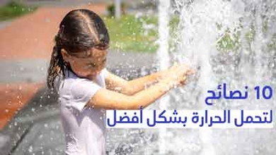 10 نصائح لتحمل الحرارة بشكل أفضل