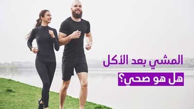 المشي بعد الأكل هل هو صحي؟