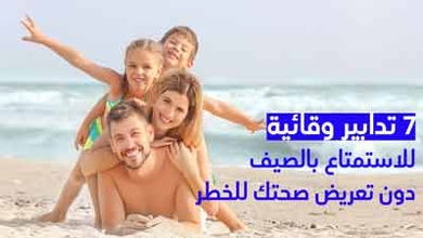 7 تدابير وقائية للاستمتاع بالصيف دون تعريض صحتك للخطر