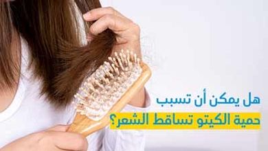 هل يمكن أن تسبب حمية الكيتو تساقط الشعر؟