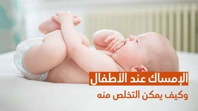 الإمساك عند الأطفال وكيف يمكن التخلص منه