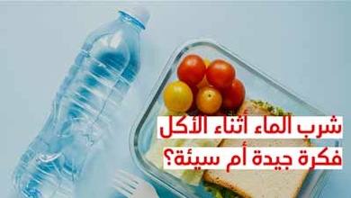 شرب الماء أثناء الأكل فكرة جيدة أم سيئة
