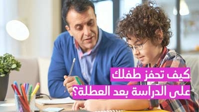 كيف تحفز طفلك على الدراسة بعد العطلة