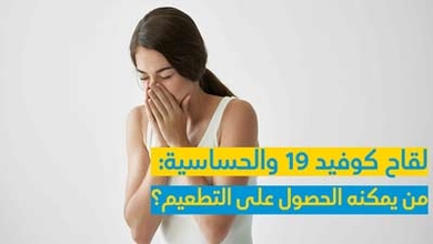 لقاح كوفيد 19 والحساسية  و من يمكنه الحصول على التطعيم؟