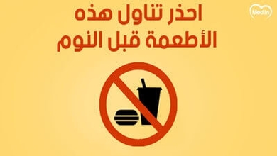 احذر  تناول هذه الأطعمة قبل النوم