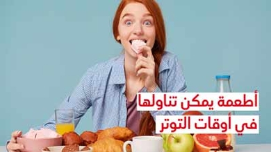 أطعمة يمكن تناولها في أوقات التوتر