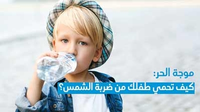 موجة الحر: كيف تحمي طفلك من ضربة الشمس