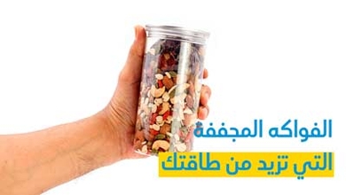 الفواكه المجففة التي تزيد من طاقتك