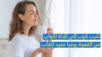 شرب كوب إلى ثلاثة أكواب من القهوة يوميًا مفيد للقلب