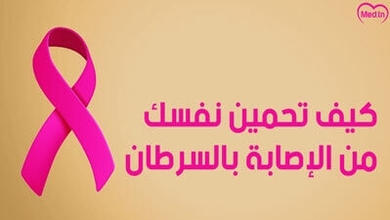 كيف تحمين نفسك من الإصابة بالسرطان؟