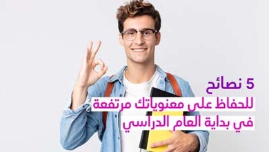 5 نصائح للحفاظ على معنوياتك مرتفعة في بداية العام الدراسي