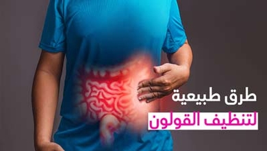 طرق طبيعية لتنظيف القولون