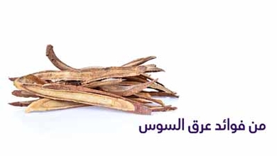 من فوائد عرق السوس