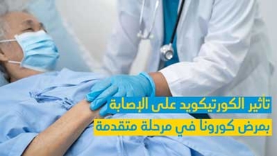  تأثير الكورتيكويد على الإصابة بمرض كورونا في مرحلة متقدّمة 