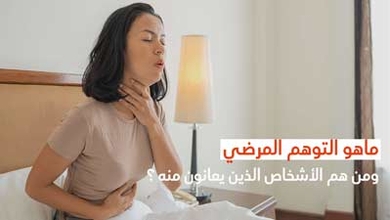 ماهو التوهّم المرضي ومن هم الأشخاص الّذين يعانون منه ؟