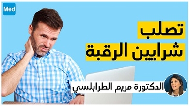 تصلب شرايين الرقبة مع الدكتورة مريم الطرابلسي الكيلاني