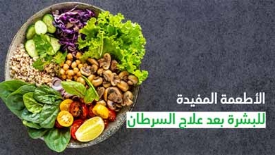 الأطعمة المفيدة للبشرة بعد علاج السرطان