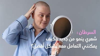 السرطان: شعري ينمو من جديد فكيف يمكنني التعامل معه بشكل أفضل؟