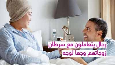رجال يتعاملون مع سرطان زوجاتهم وجهاً لوجه