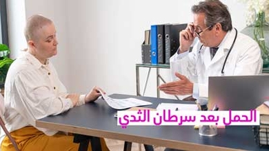 الحمل بعد سرطان الثدي