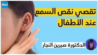 تقصي نقص السمع عند الأطفال