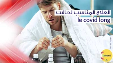 العلاج المناسب لحالات  le covid long