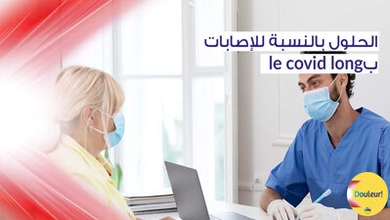 الحلول بالنّسبة للإصابات ب le covid long