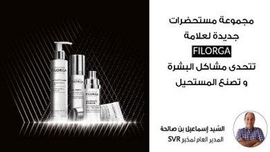 مجموعة مستحضرات جديدة لعلامة فيلورجا تتحدّى مشاكل البشرة وتصنع المستحيل